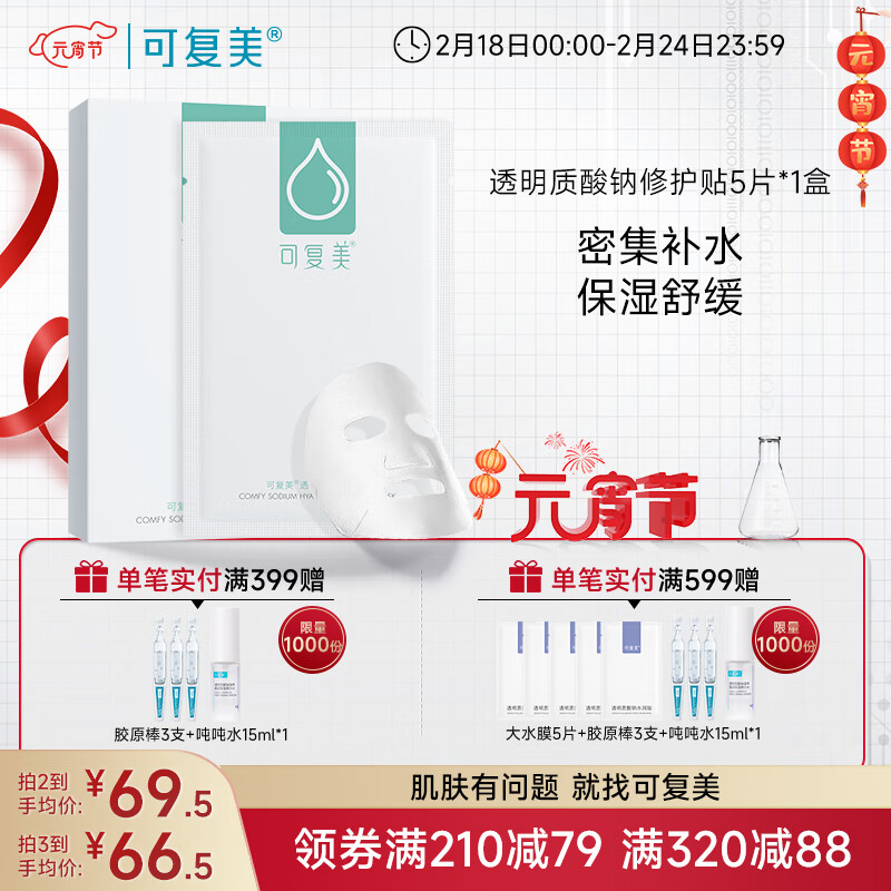 可复美小水膜  透明质酸钠补水保湿修护贴   焕亮面部膜 小水膜1盒（5片装/盒）