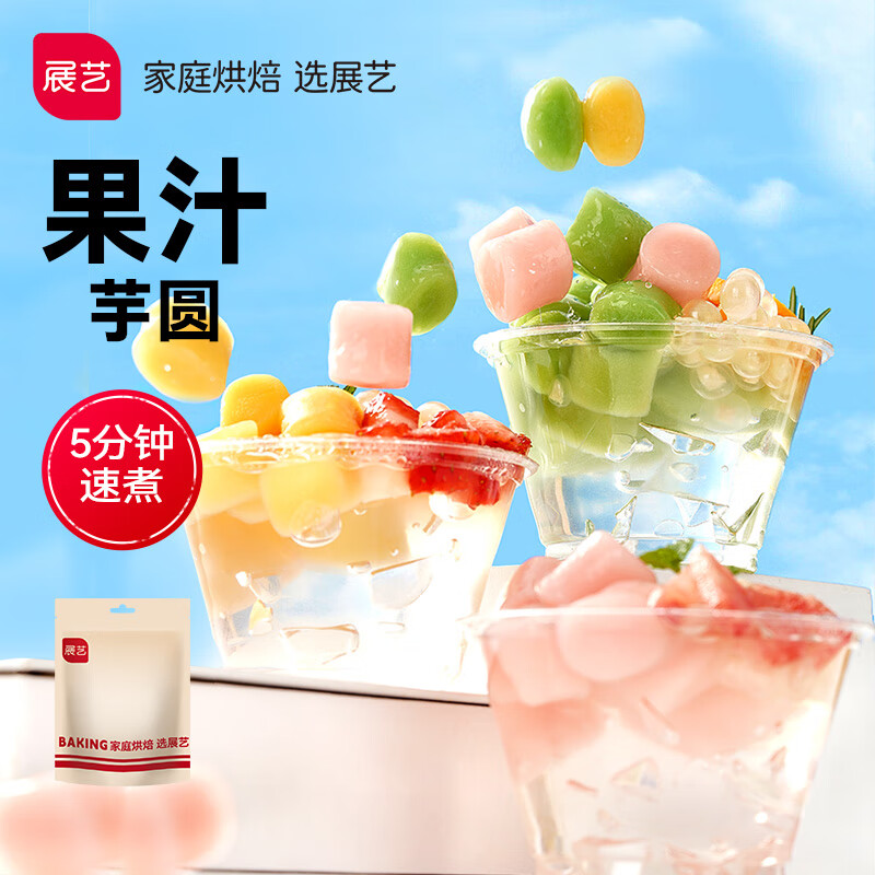 展艺果汁夹心芋圆500g 水果捞奶茶店专用料冰粉配料珍珠粉圆甜品