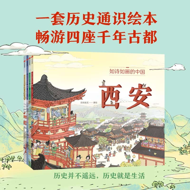 如诗如画的中国系列（套装4册）【5-12岁】段张取艺著 历史通识绘本 畅游千年文化古都 提升艺术审美