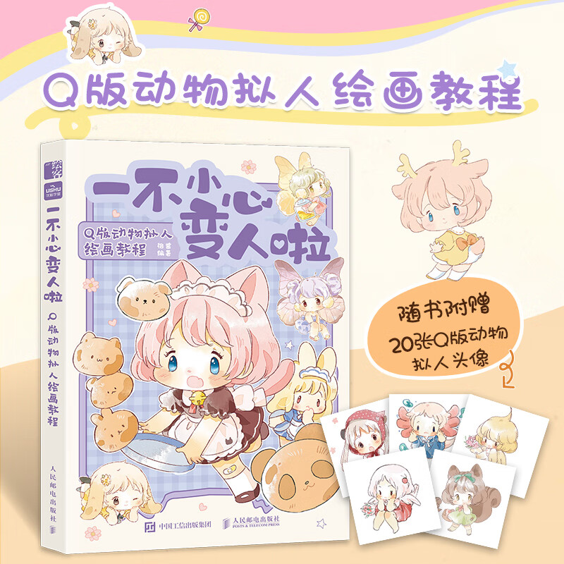 q版动物拟人绘画 漫画毛茸茸二次元拟人动漫绘画q版漫画手绘动物幻想