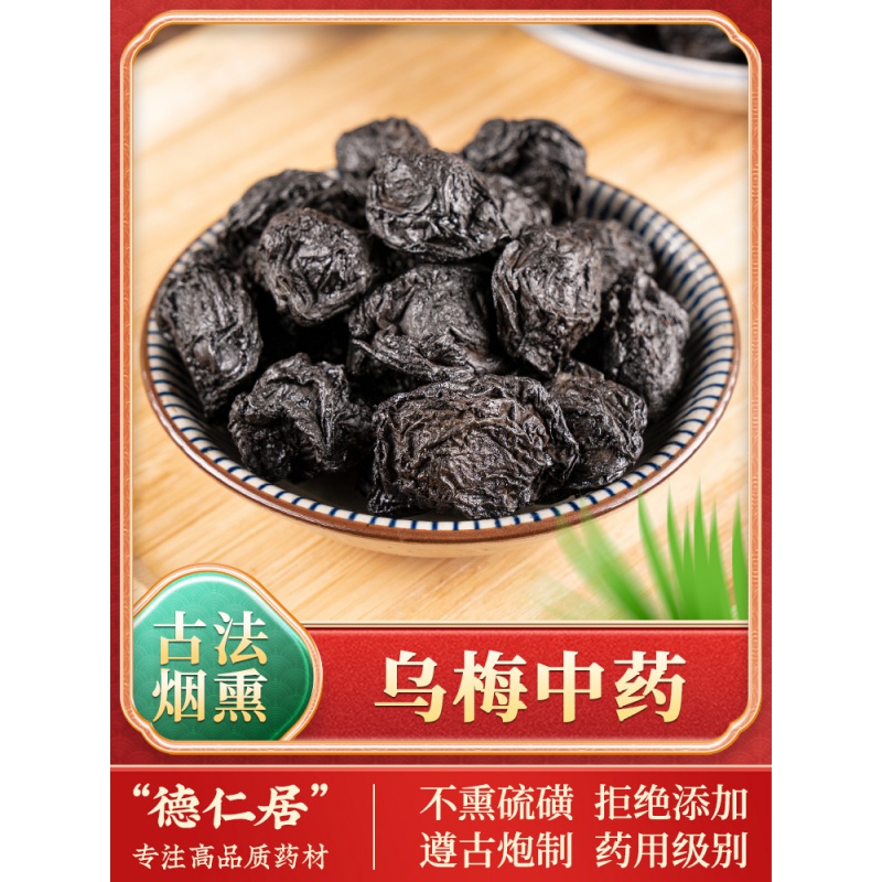 乌梅中药材250g四川达县百草烟熏乌梅干特级大青盐制乌梅泡水