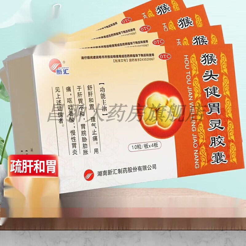 新汇 猴头健胃灵胶囊 0.