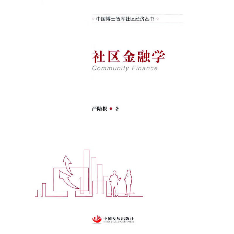 社区金融学