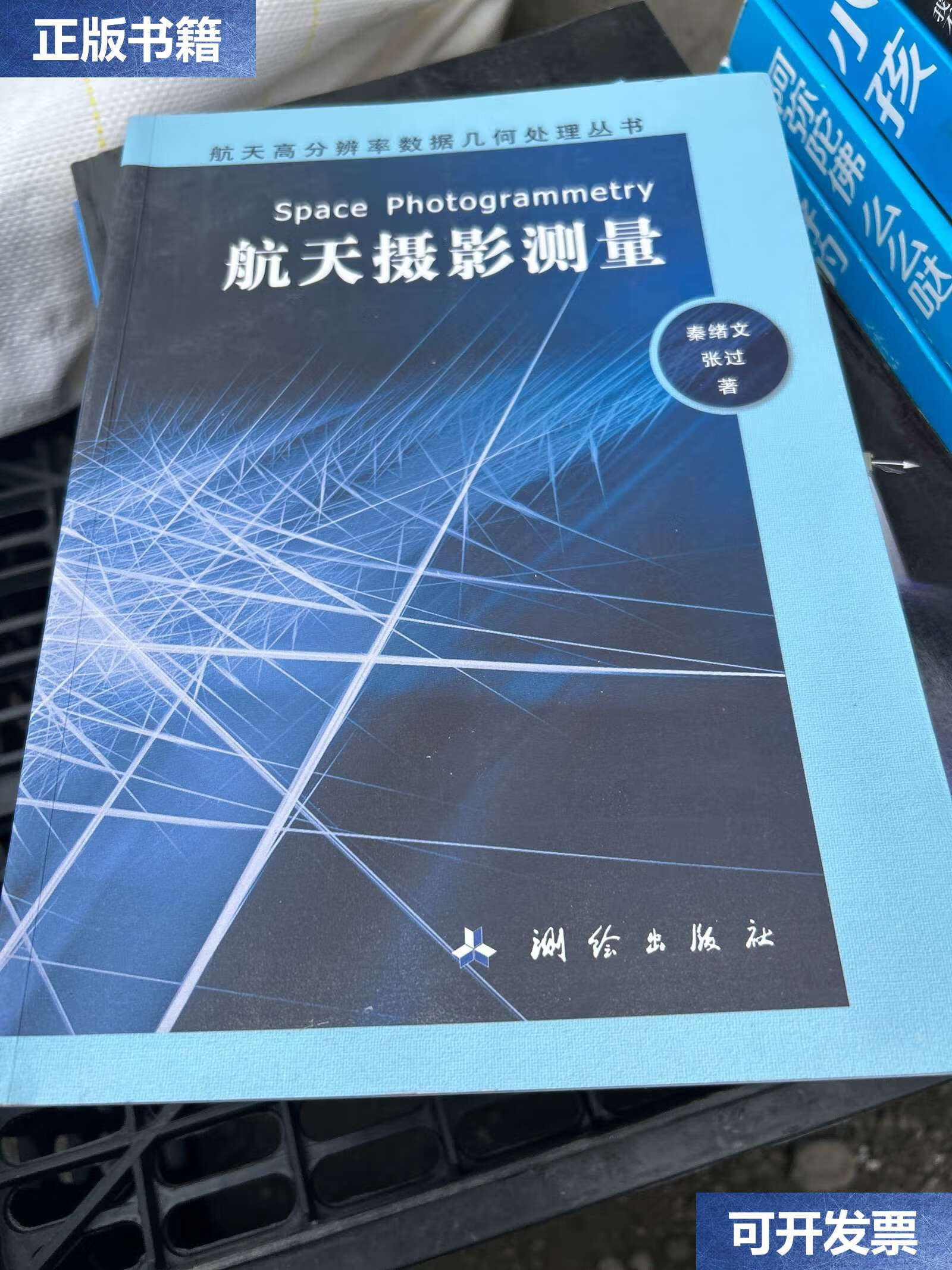 【二手9成新】航天高分辨率数据几何处理丛书:航天摄影测量 /秦绪文