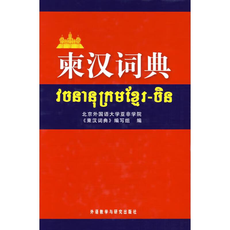 柬汉词典