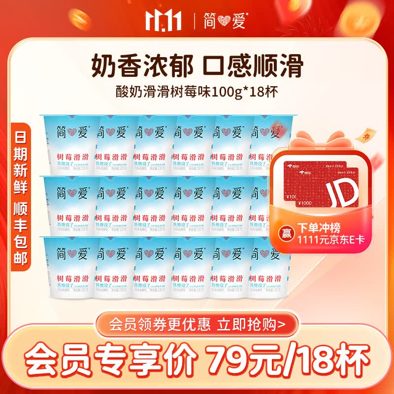 简爱树莓滑滑100g*18杯  风味发酵乳低温酸奶 简爱酸奶