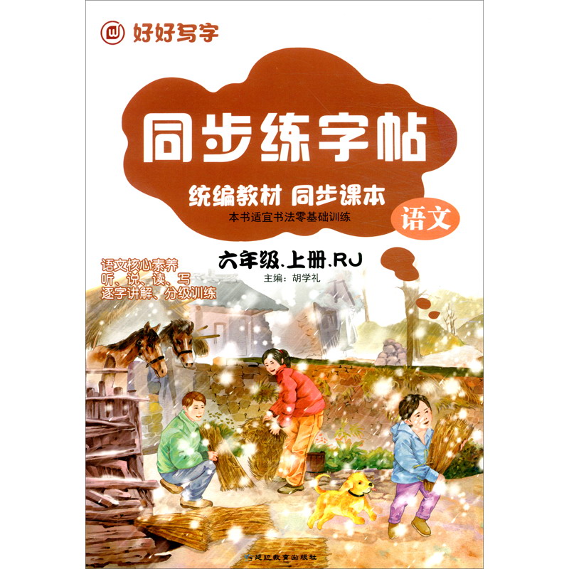 同步练字帖六年级 语文 RJB 统编教材