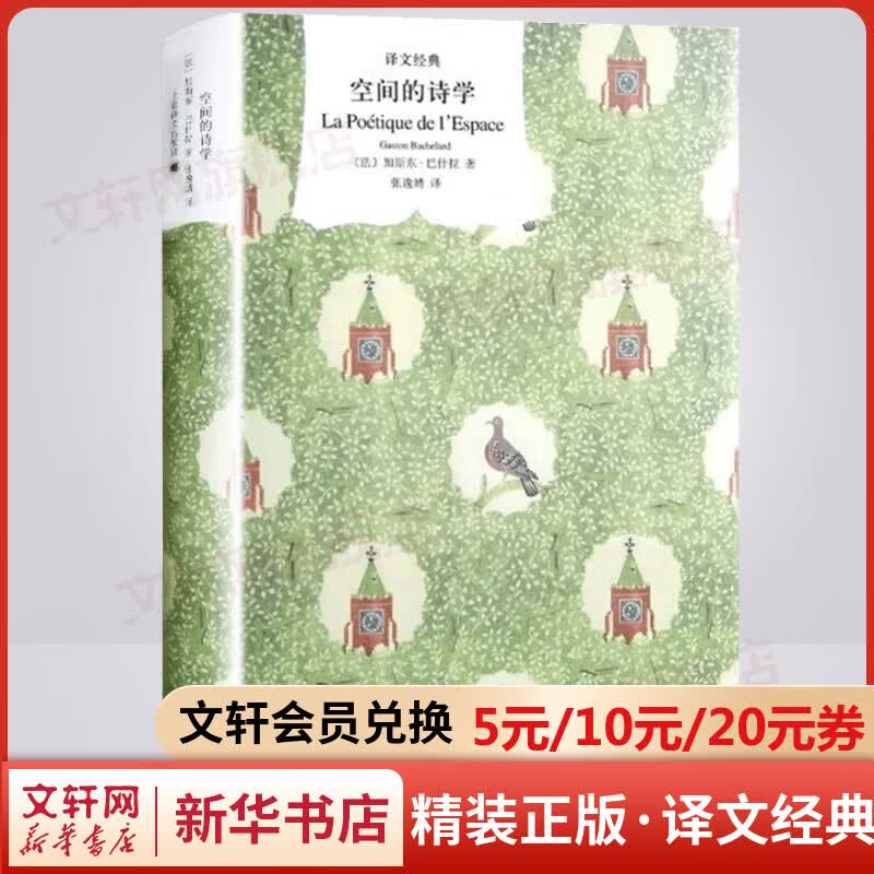 空间的诗学 精装版 译文经典 对建筑展开了独到的思考和想象