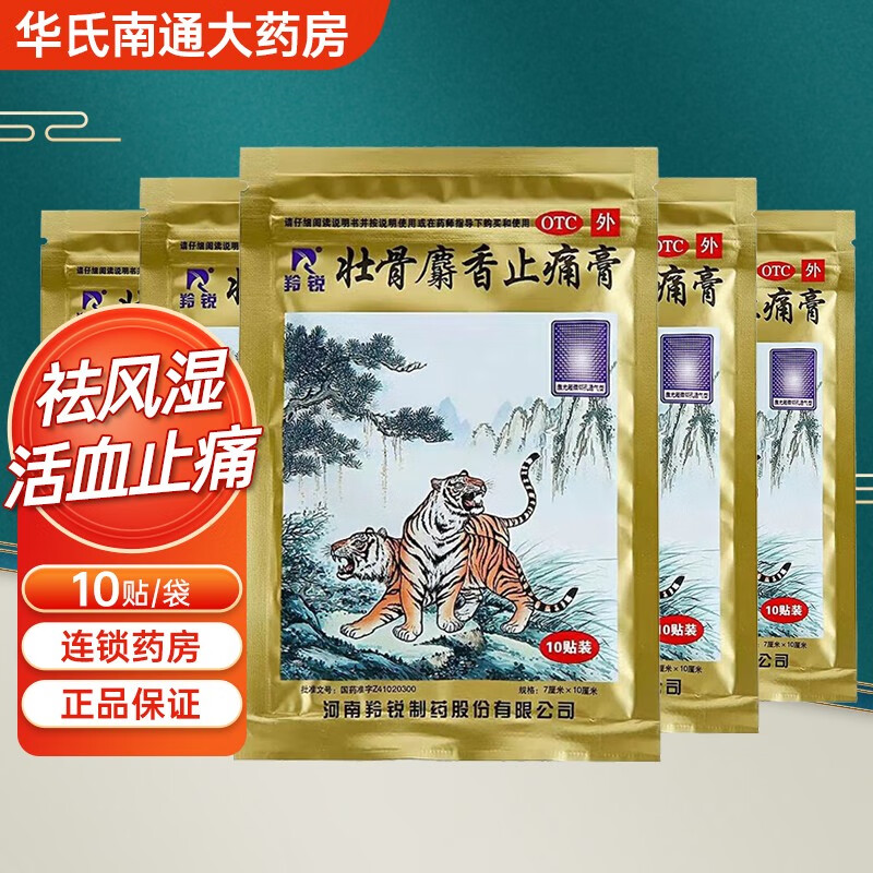 羚锐 壮骨麝香止痛膏 7cm*10cm*10贴 20袋
