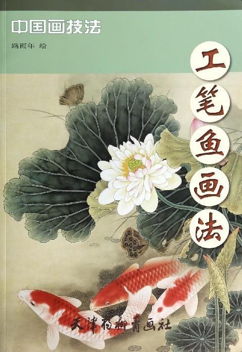 工笔鱼画法 路雨年 绘【书】