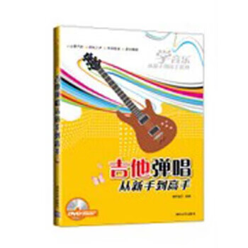 吉他弹唱从新手到高手 海天音乐 编【书】