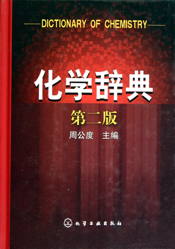 化学辞典(二版)