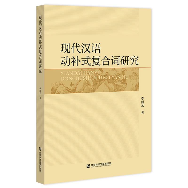 现代汉语动补式复合词研究