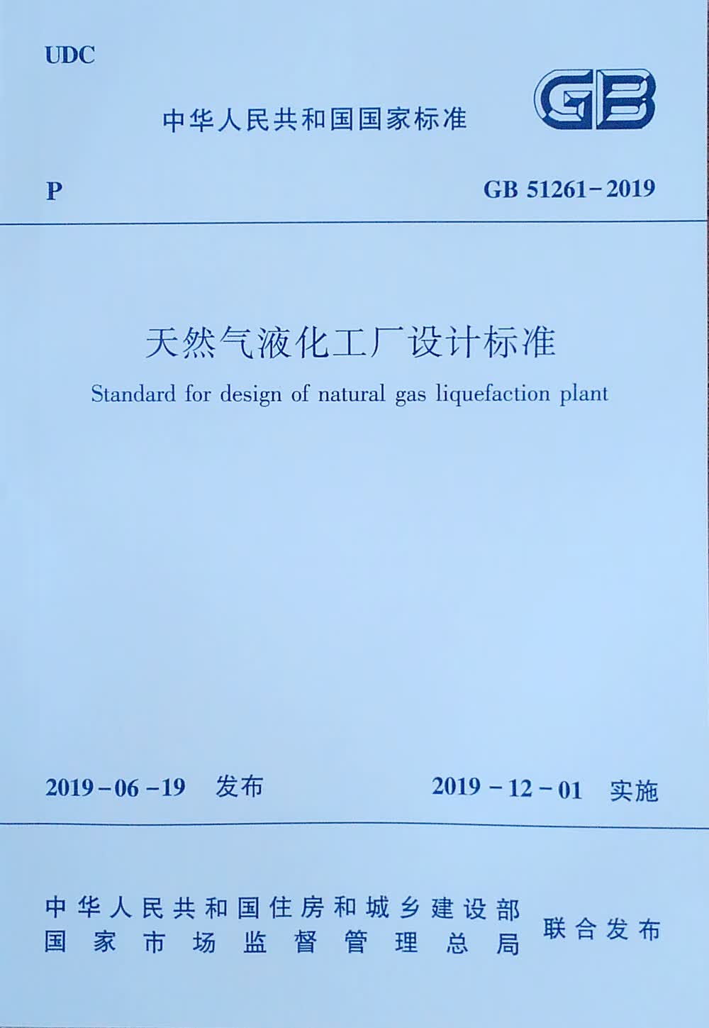 天然气液化工厂设计标准GB 51261-2019
