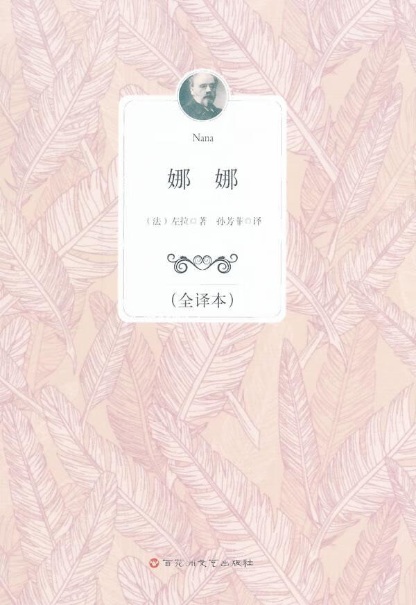 娜娜:全译本 小说 (法)左拉著 百花洲文艺出版社 9787550009134
