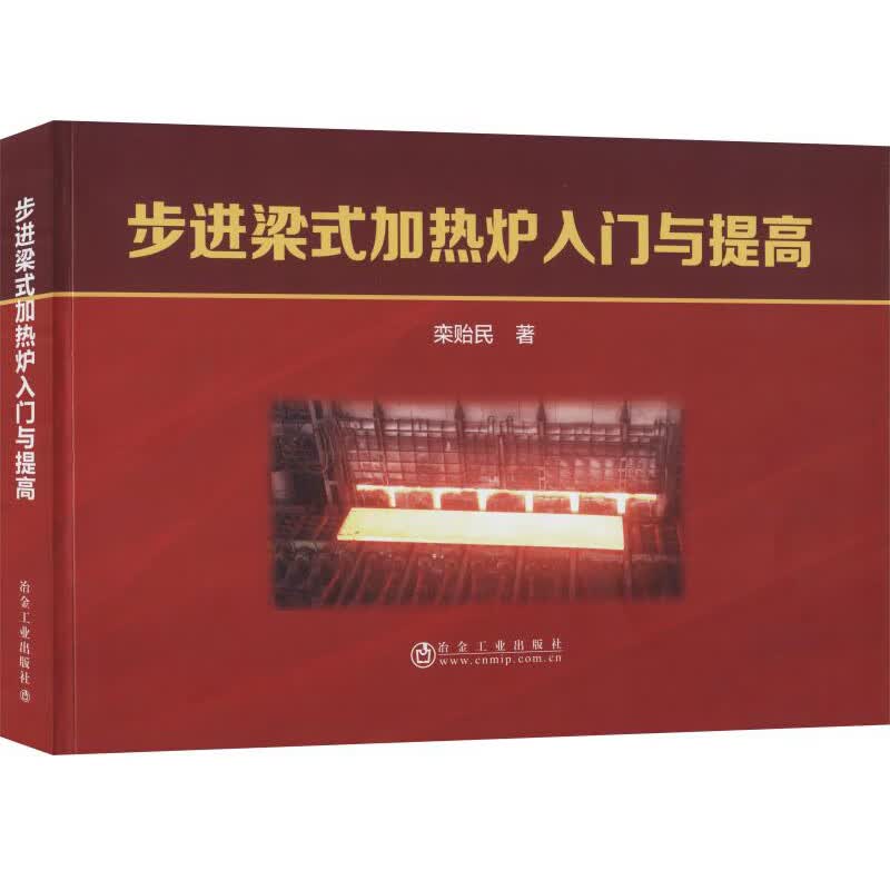 步进梁式加热炉入门与提高