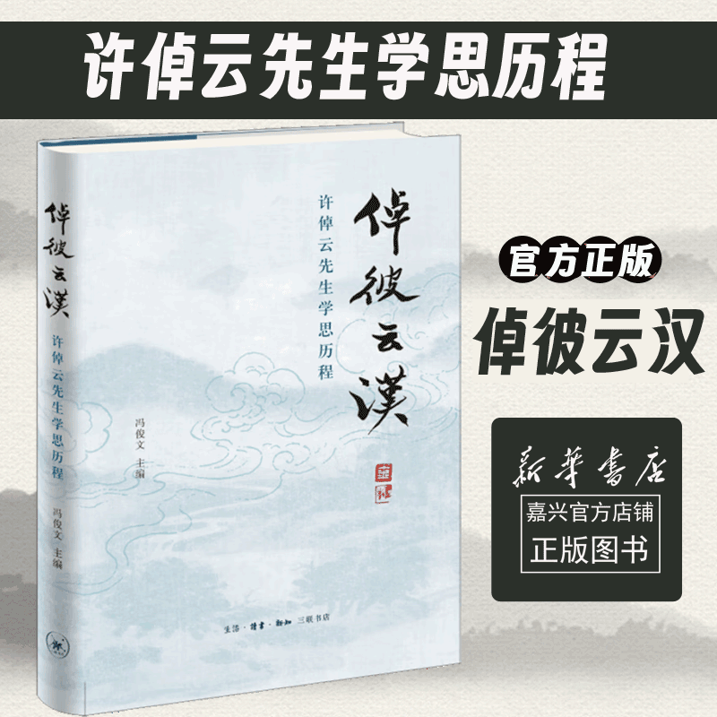 预售 倬彼云汉(许倬云先生学思历程) 现代文学 三联书店 正版书籍
