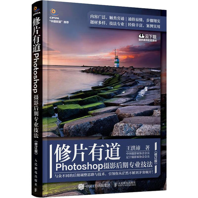 修片有道 Photoshop摄影后期专业技法(修订版)