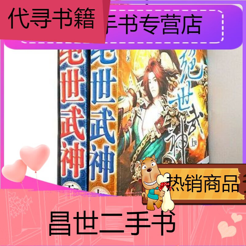 【二手9成新】-【二手9成新】加厚版绝世武神上下册全集净无痕著