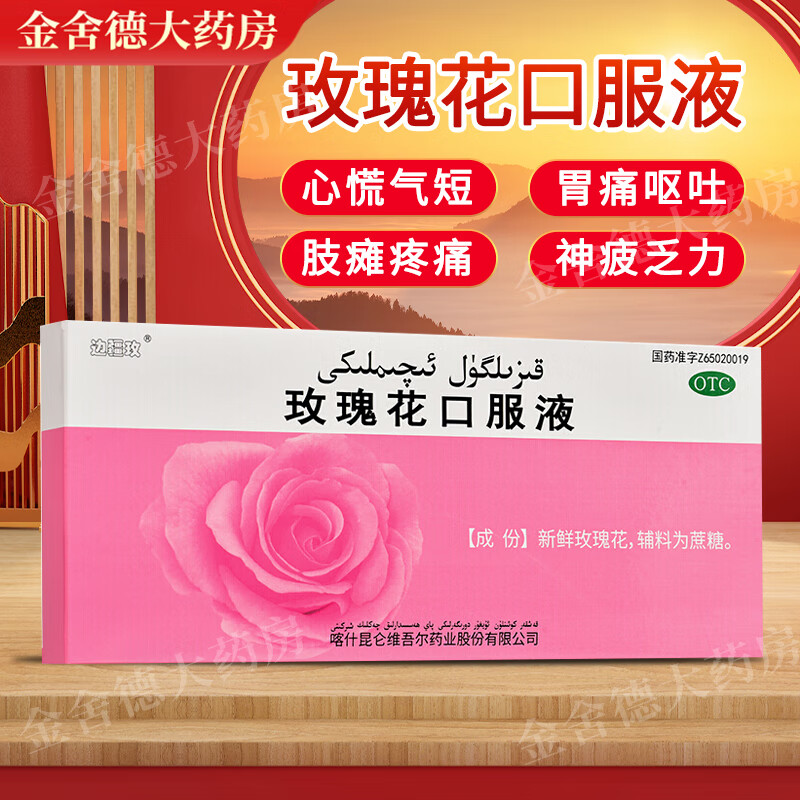 边疆玫 玫瑰花口服液 昆仑维吾尔10ml*10支/盒 补益支配器官 本品用于