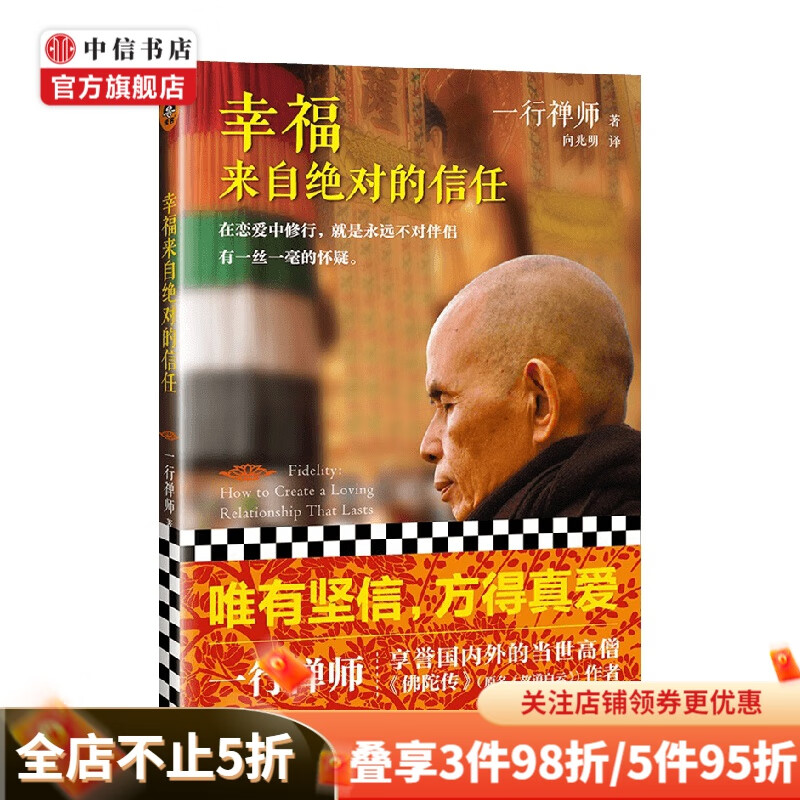 幸福来自绝对的信任 一行禅师 著 宗教