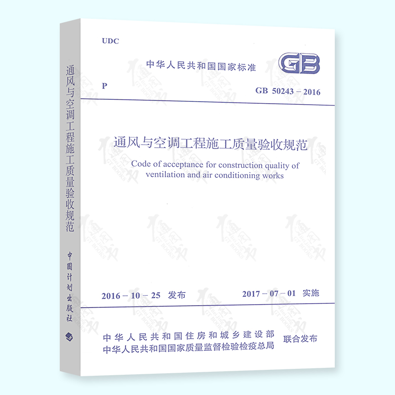 正版现货 GB 50243-2016 通风与空调工程施工质量验收规范（代替旧版 GB 50243-2002）暖通验收规范