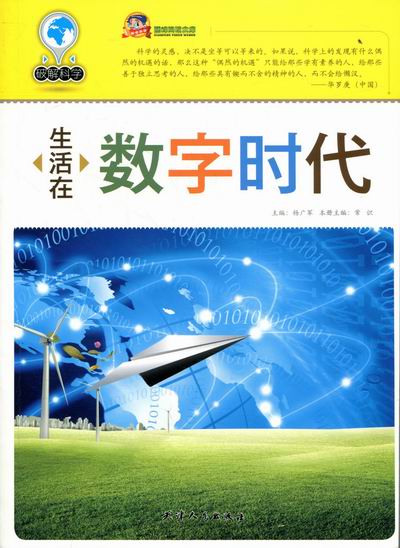 生活在数字时代 电子与通信 常识主编 天津人民出版社    9787201072104