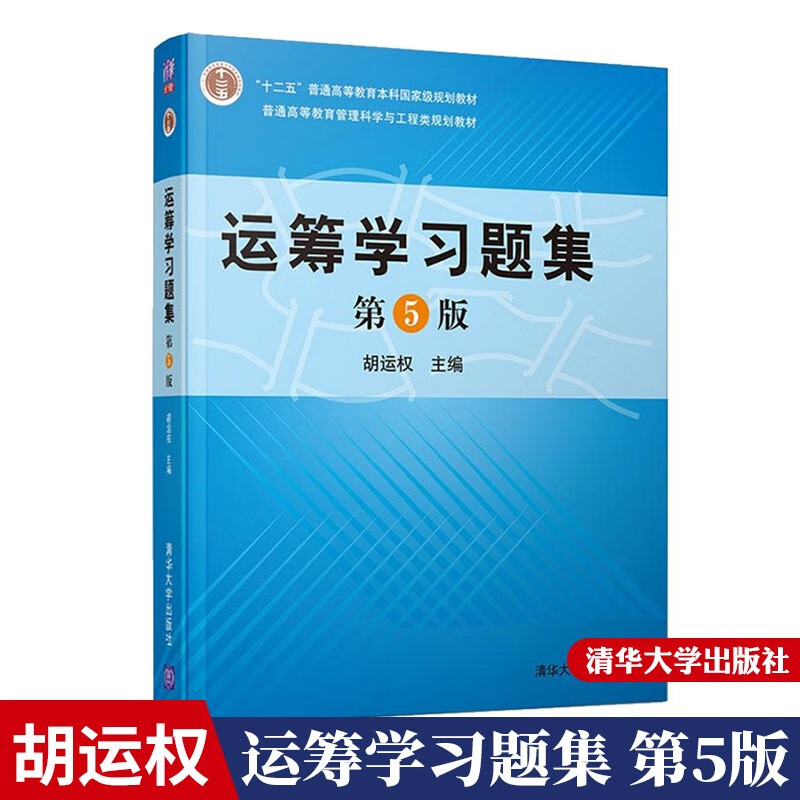 正版 运筹学习题集 第5版 胡运权 清华大学出版社 运筹学教程 运筹学基础及应用