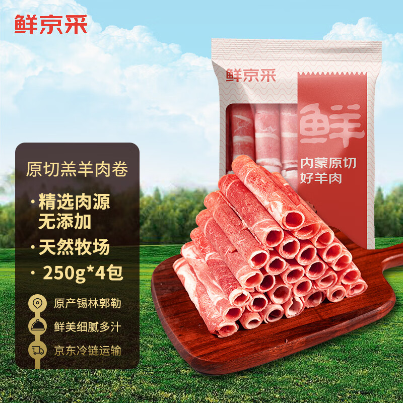 鲜京采内蒙古原切羔羊肉卷250g*4包 羊肉片生鲜 火锅食材使用感如何?