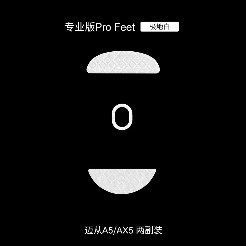 TITANNATIONSkyglide暗金3D凸感适配迈从A5PRO A7 M7全系AX5鼠标脚贴顺滑定位脚垫 暗金专业版迈从A5/AX5 极地白2副装
