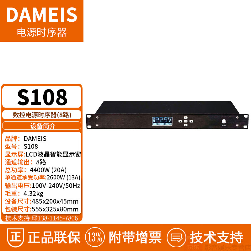 DAMEIS 达美声 S108 S108A 8路10路电源时序器 音响设备保护器控制器 A带滤波 全数控/智能电源时序器 S108 (8路 4000W)