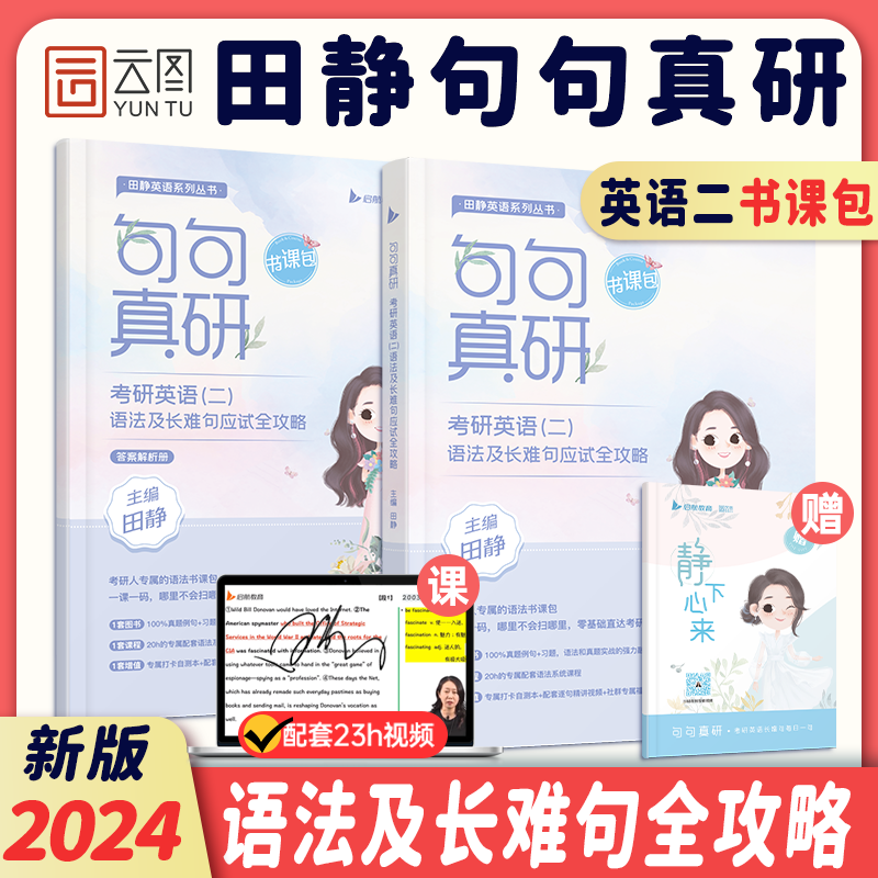 【静姐指定店铺】2024/2025考研英语田静句句真研语法及长难句应试全攻略 田静讲真题基础版 强化版冲刺版 英语一 英语二 可选 启航教育出品（可搭肖秀荣1000题考研真相肖四肖八） 【现货速发】2属于什么档次？