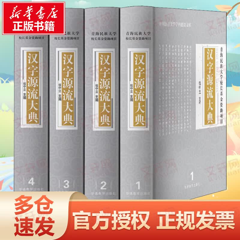 汉字源流大典(4册)