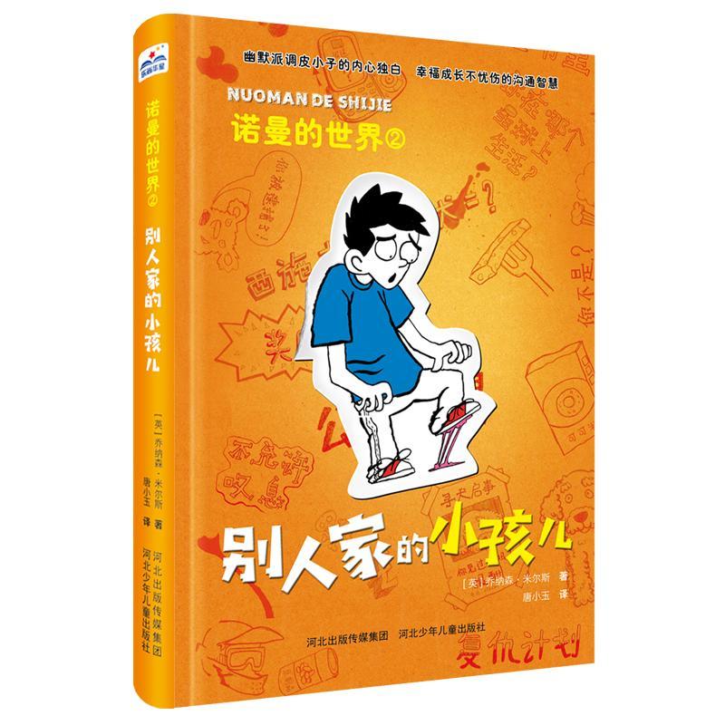 别人家的小孩儿乔纳森·米尔斯河北少年出版社9787559510709 童书书籍