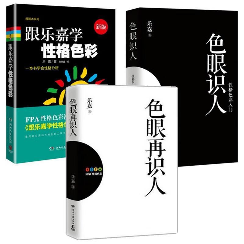 色眼识人:性格色彩入门 乐嘉著 湖南文艺出版社