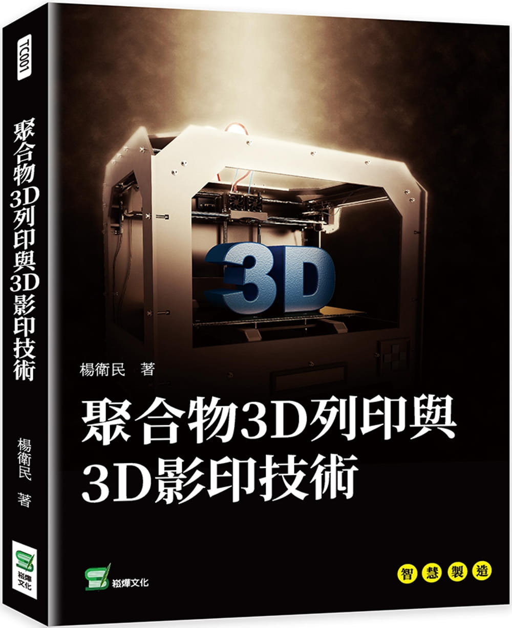 预售 杨卫民 聚合物3D打印与3D影印技术 崧烨文化