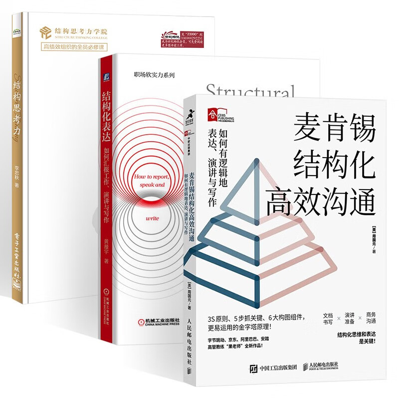 结构三部曲:结构思考力+结构化表达+麦肯锡结构化高效沟通 如何有逻辑地表达、演讲与写作