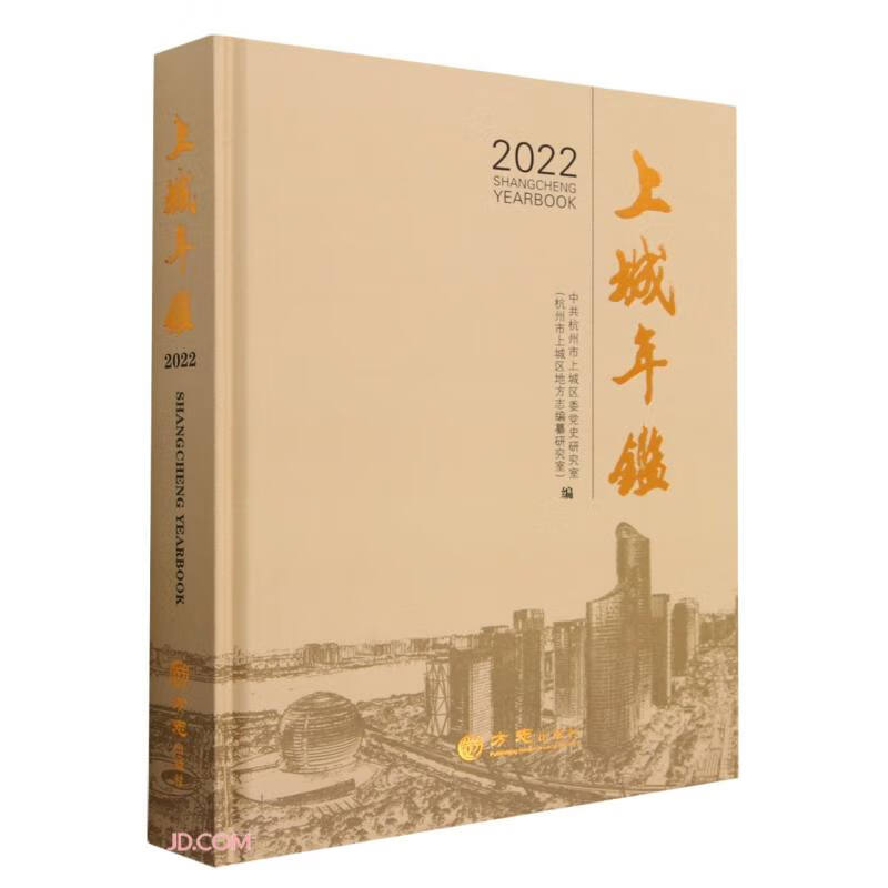 上城年鉴(2022)(精)