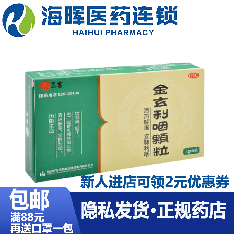 三吉 金玄利咽颗粒 6袋 清热解毒宣肺利咽急慢性咽炎咽痛 一盒装