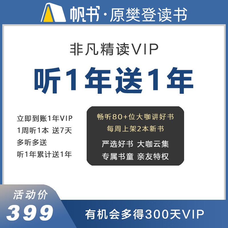 非凡精读VIP蕞高得2年 听1年送1年 多听多送年卡 帆书APP原樊登读书会员01