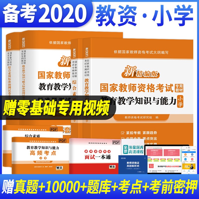 2020教师资格证考试用书幼儿园幼师小学中学专用教材教育教学知识与能力综合素质教师资格真题试卷 【小学】教育教学知识与能力+综合素质教材+试卷全套