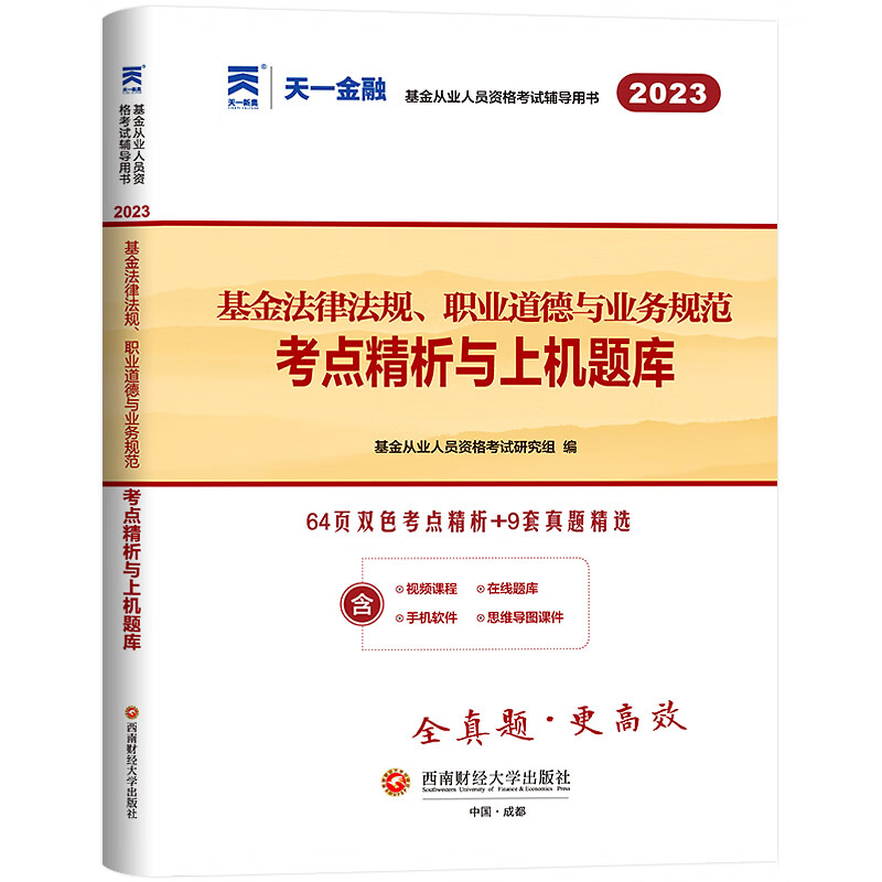 【科目一真题】天一2023年基金从业上机