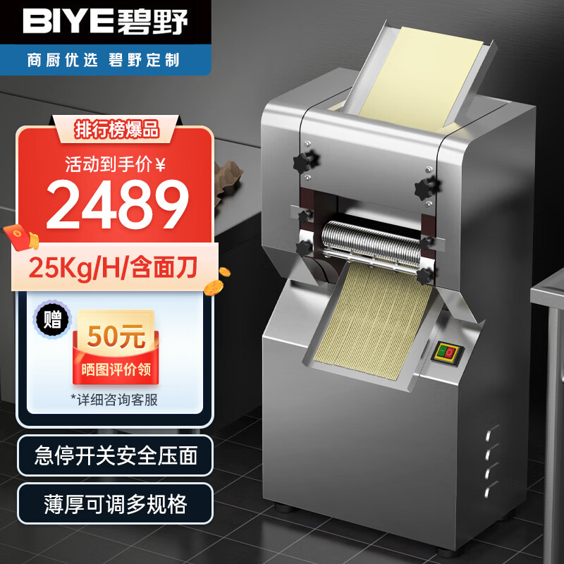 碧野（BIYE）压面机商用面条机 全自动揉面机拉面馒头饺子皮包子皮机擀面轧面机【25kg/H/含面刀】YF-AG25怎么看?