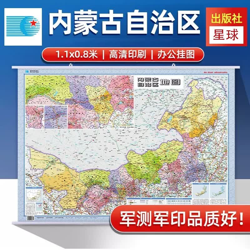 2023全新内蒙古地图挂图政区交通图新1.1米X0.8米 中国行政图 34分省系列 双面覆膜塑膜防水