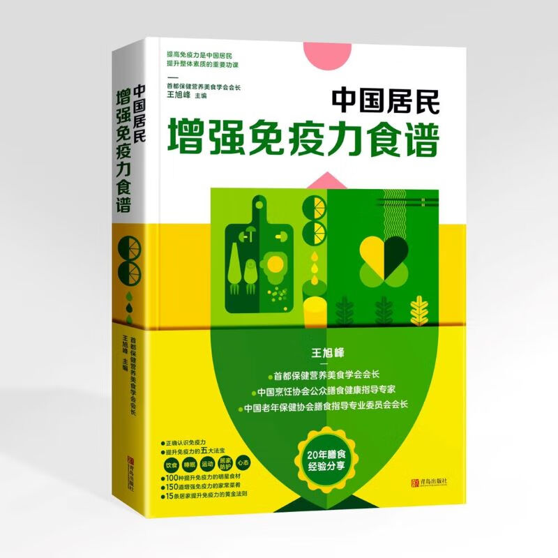 中国居民增强免疫力食谱9787555290100青岛王旭峰