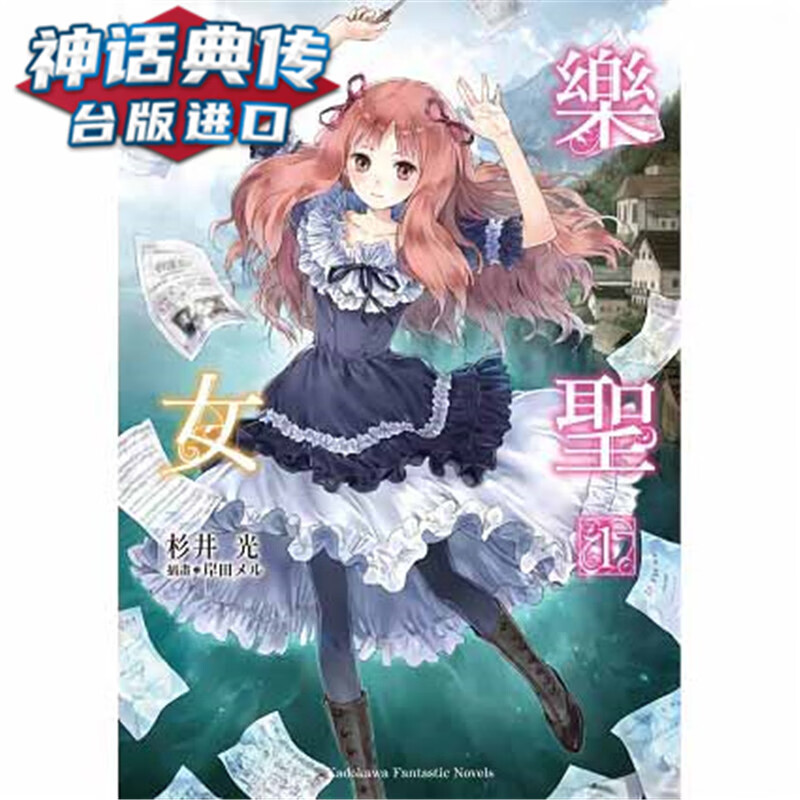 现货 轻小说 乐圣少女 1-4 角川书 杉井光 正版 台版原版进口