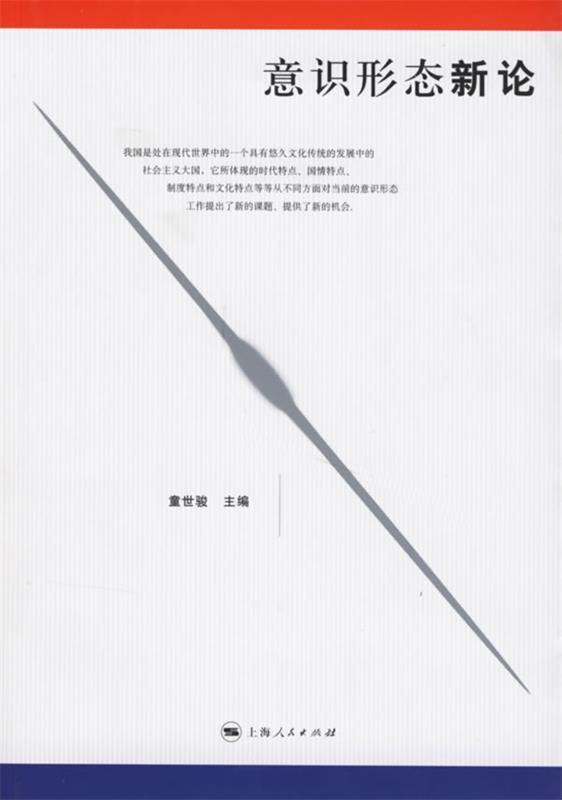 意识形态新论 童世骏 主编【正版】