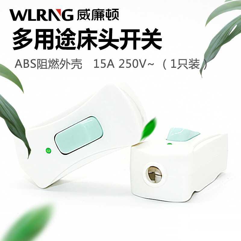 威廉顿 灯具台灯家用小型一位单控明装床头灯按钮接线开关线控手捏