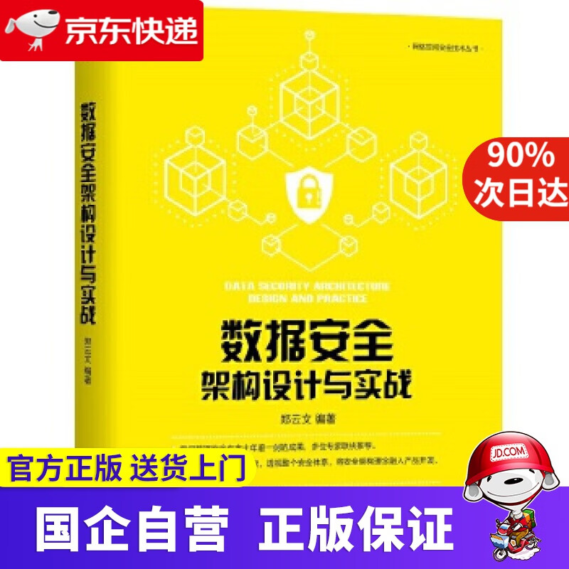 数据安全架构设计与实战 郑云文 编著 机械工业出版社 9787111637875