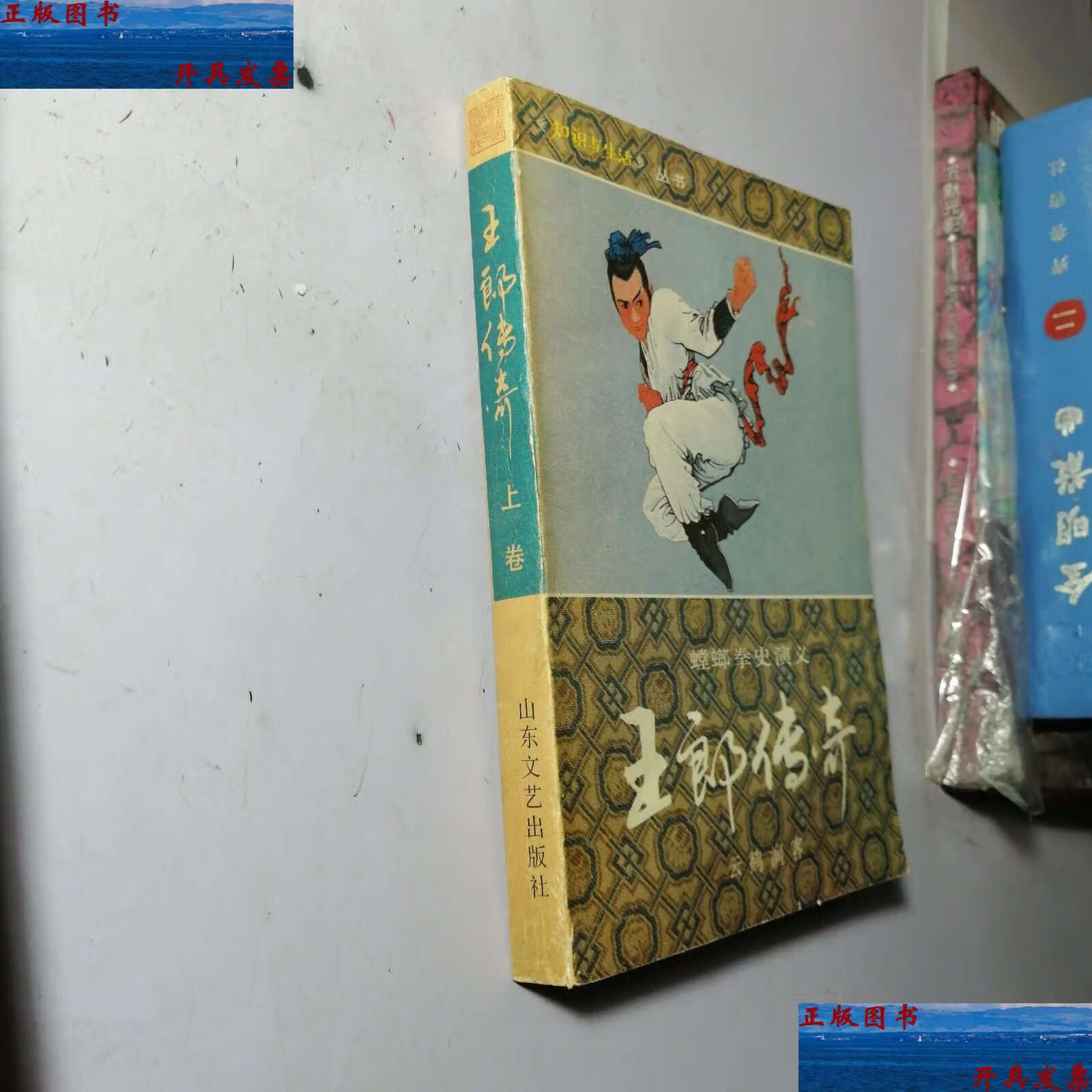 【二手9成新】王郎传奇 上 卷 /云鹤涧客 山东文艺